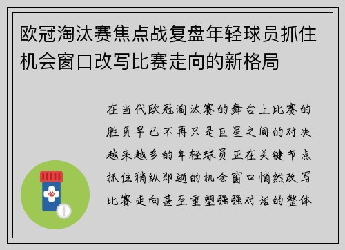 欧冠淘汰赛焦点战复盘年轻球员抓住机会窗口改写比赛走向的新格局 欧冠淘汰赛焦点战复盘年轻球员抓住机会窗口改写比赛走向的新格局