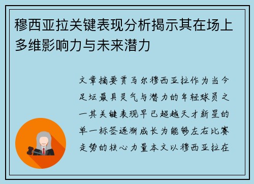 穆西亚拉关键表现分析揭示其在场上多维影响力与未来潜力 穆西亚拉关键表现分析揭示其在场上多维影响力与未来潜力