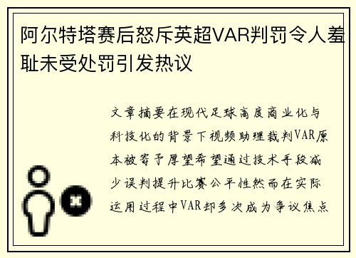 阿尔特塔赛后怒斥英超VAR判罚令人羞耻未受处罚引发热议