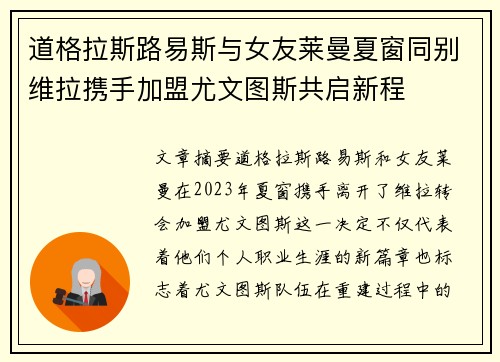 道格拉斯路易斯与女友莱曼夏窗同别维拉携手加盟尤文图斯共启新程