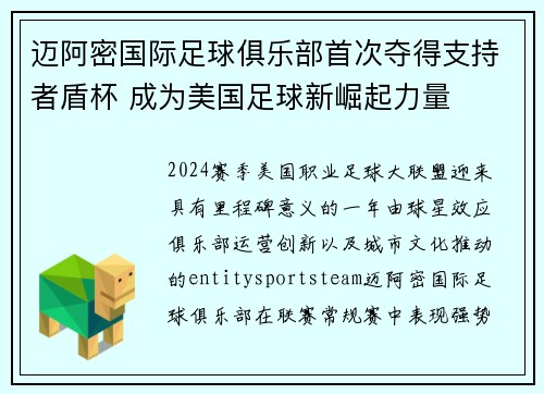 迈阿密国际足球俱乐部首次夺得支持者盾杯 成为美国足球新崛起力量