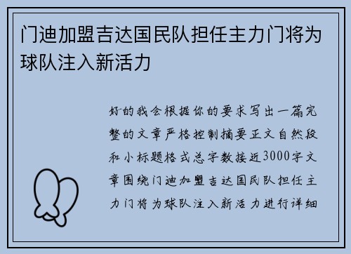 门迪加盟吉达国民队担任主力门将为球队注入新活力