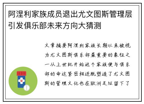 阿涅利家族成员退出尤文图斯管理层引发俱乐部未来方向大猜测