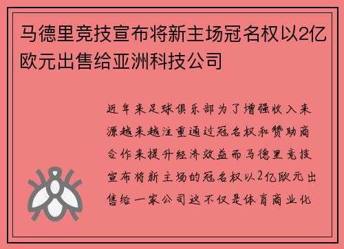 马德里竞技宣布将新主场冠名权以2亿欧元出售给亚洲科技公司