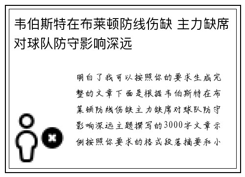 韦伯斯特在布莱顿防线伤缺 主力缺席对球队防守影响深远