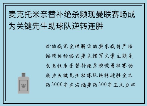 麦克托米奈替补绝杀频现曼联赛场成为关键先生助球队逆转连胜