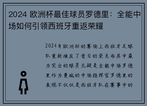 2024 欧洲杯最佳球员罗德里：全能中场如何引领西班牙重返荣耀