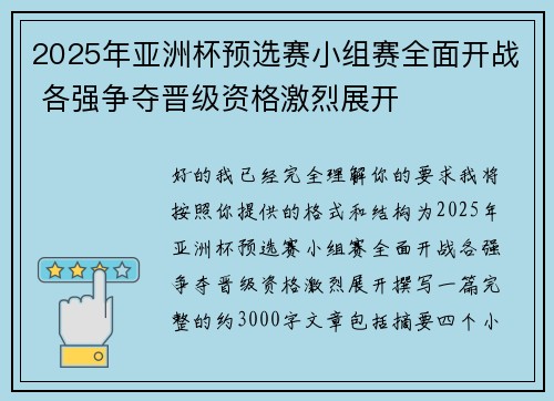 2025年亚洲杯预选赛小组赛全面开战 各强争夺晋级资格激烈展开