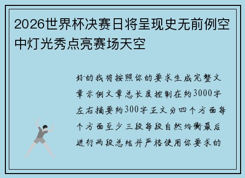 2026世界杯决赛日将呈现史无前例空中灯光秀点亮赛场天空