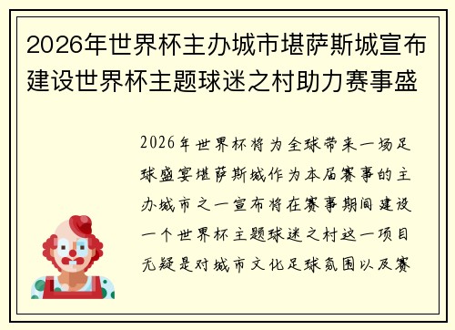2026年世界杯主办城市堪萨斯城宣布建设世界杯主题球迷之村助力赛事盛宴