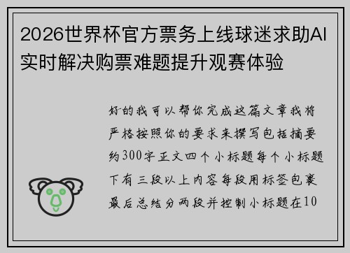 2026世界杯官方票务上线球迷求助AI实时解决购票难题提升观赛体验