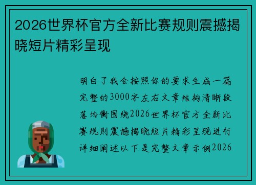 2026世界杯官方全新比赛规则震撼揭晓短片精彩呈现