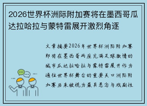 2026世界杯洲际附加赛将在墨西哥瓜达拉哈拉与蒙特雷展开激烈角逐