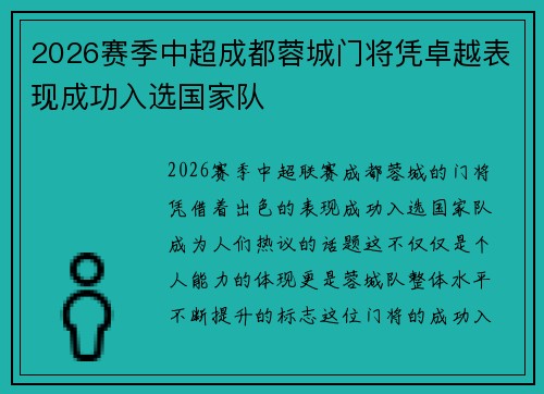 2026赛季中超成都蓉城门将凭卓越表现成功入选国家队