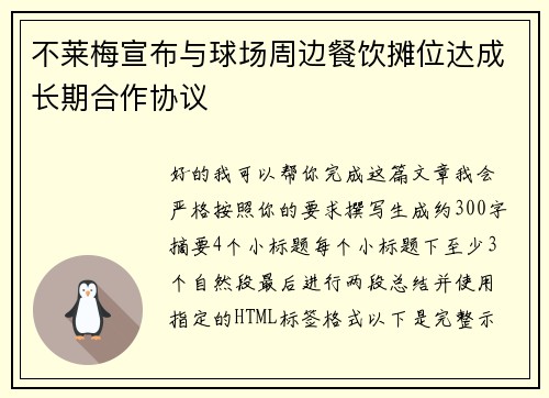 不莱梅宣布与球场周边餐饮摊位达成长期合作协议