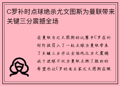 C罗补时点球绝杀尤文图斯为曼联带来关键三分震撼全场