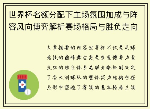 世界杯名额分配下主场氛围加成与阵容风向博弈解析赛场格局与胜负走向