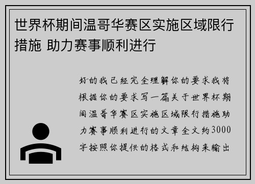 世界杯期间温哥华赛区实施区域限行措施 助力赛事顺利进行