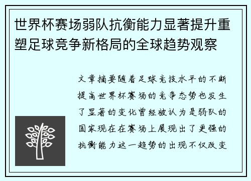 世界杯赛场弱队抗衡能力显著提升重塑足球竞争新格局的全球趋势观察