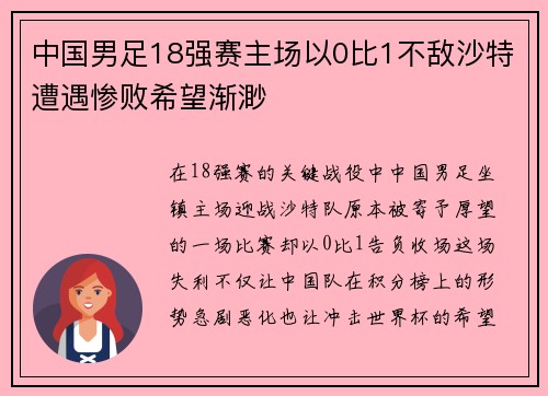 中国男足18强赛主场以0比1不敌沙特遭遇惨败希望渐渺