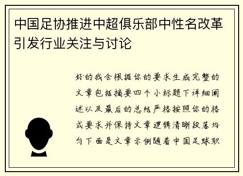 中国足协推进中超俱乐部中性名改革引发行业关注与讨论