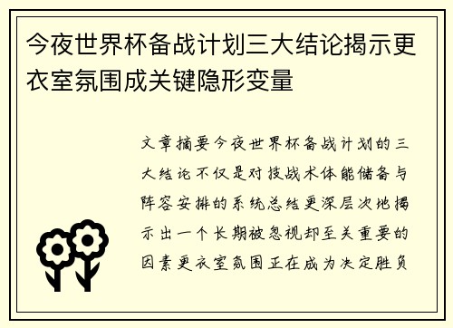 今夜世界杯备战计划三大结论揭示更衣室氛围成关键隐形变量