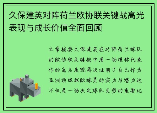 久保建英对阵荷兰欧协联关键战高光表现与成长价值全面回顾