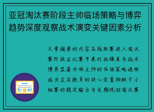 亚冠淘汰赛阶段主帅临场策略与博弈趋势深度观察战术演变关键因素分析