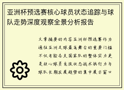 亚洲杯预选赛核心球员状态追踪与球队走势深度观察全景分析报告