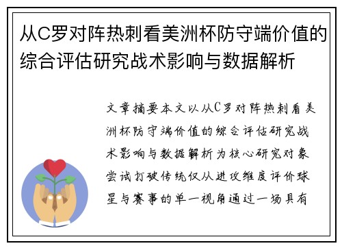 从C罗对阵热刺看美洲杯防守端价值的综合评估研究战术影响与数据解析