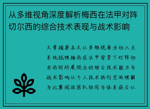 从多维视角深度解析梅西在法甲对阵切尔西的综合技术表现与战术影响