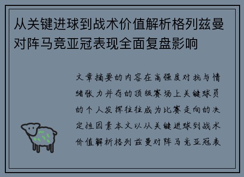 从关键进球到战术价值解析格列兹曼对阵马竞亚冠表现全面复盘影响