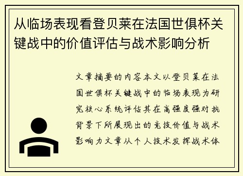 从临场表现看登贝莱在法国世俱杯关键战中的价值评估与战术影响分析
