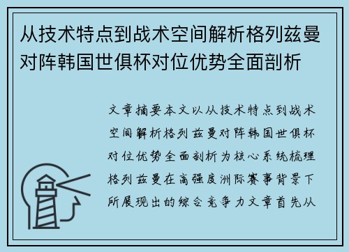从技术特点到战术空间解析格列兹曼对阵韩国世俱杯对位优势全面剖析