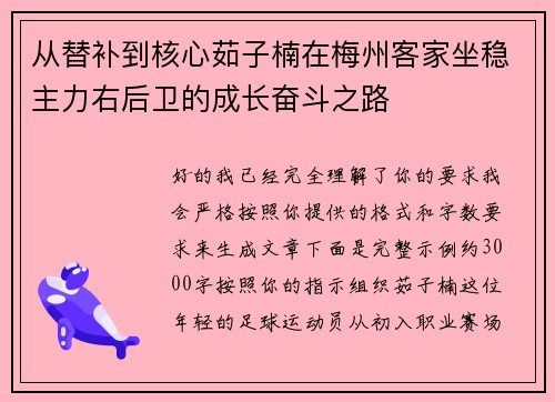 从替补到核心茹子楠在梅州客家坐稳主力右后卫的成长奋斗之路