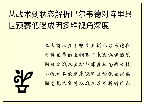 从战术到状态解析巴尔韦德对阵里昂世预赛低迷成因多维视角深度