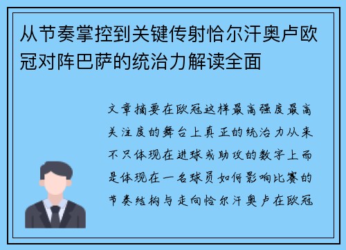 从节奏掌控到关键传射恰尔汗奥卢欧冠对阵巴萨的统治力解读全面