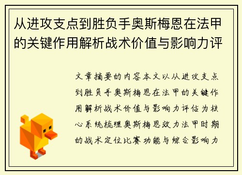 从进攻支点到胜负手奥斯梅恩在法甲的关键作用解析战术价值与影响力评估