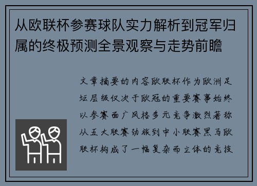 从欧联杯参赛球队实力解析到冠军归属的终极预测全景观察与走势前瞻