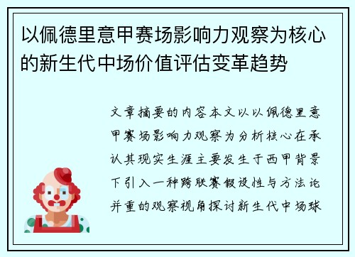 以佩德里意甲赛场影响力观察为核心的新生代中场价值评估变革趋势