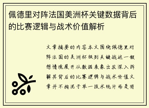 佩德里对阵法国美洲杯关键数据背后的比赛逻辑与战术价值解析