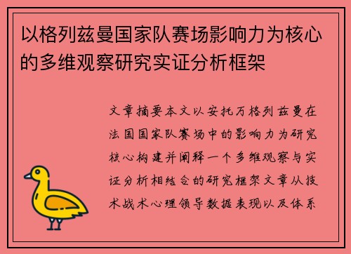 以格列兹曼国家队赛场影响力为核心的多维观察研究实证分析框架
