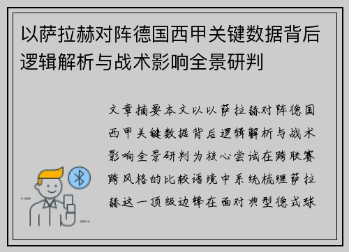 以萨拉赫对阵德国西甲关键数据背后逻辑解析与战术影响全景研判