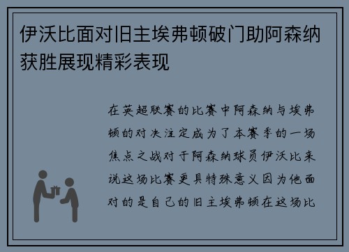 伊沃比面对旧主埃弗顿破门助阿森纳获胜展现精彩表现