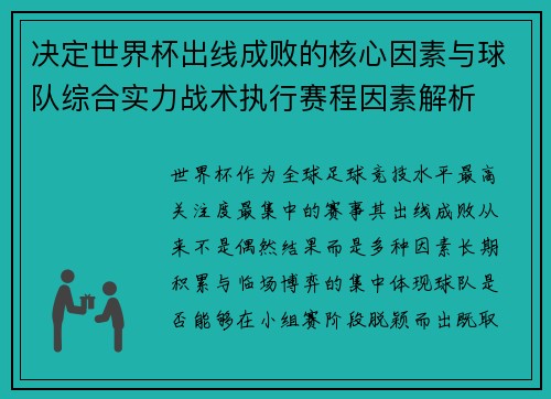 决定世界杯出线成败的核心因素与球队综合实力战术执行赛程因素解析