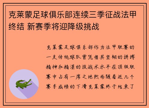 克莱蒙足球俱乐部连续三季征战法甲终结 新赛季将迎降级挑战