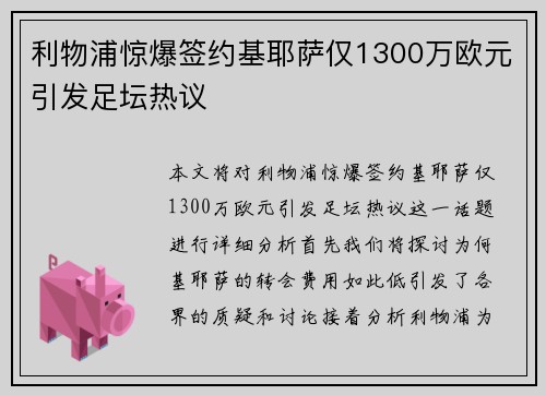 利物浦惊爆签约基耶萨仅1300万欧元引发足坛热议