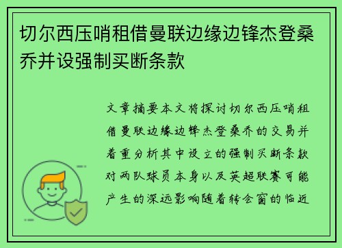 切尔西压哨租借曼联边缘边锋杰登桑乔并设强制买断条款