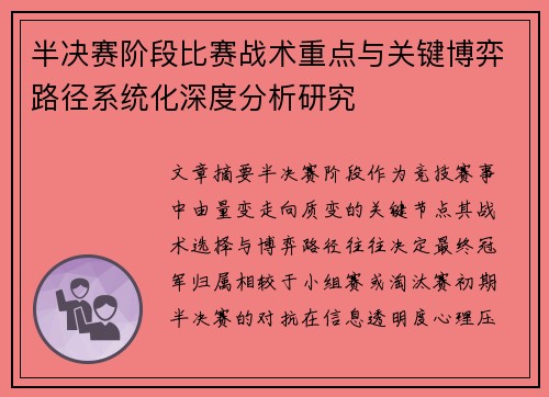 半决赛阶段比赛战术重点与关键博弈路径系统化深度分析研究