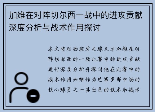加维在对阵切尔西一战中的进攻贡献深度分析与战术作用探讨